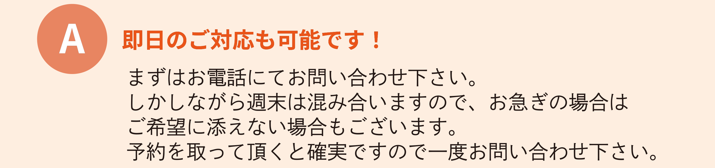 即日のご対応も可能です！ますはお電話にてお問い合わせ下さい。しかしながら週末は混み合いますので、お急ぎの場合はご希望に添えない場合もございます。予約を取っていただくと確実ですので一度お問い合わせ下さい。