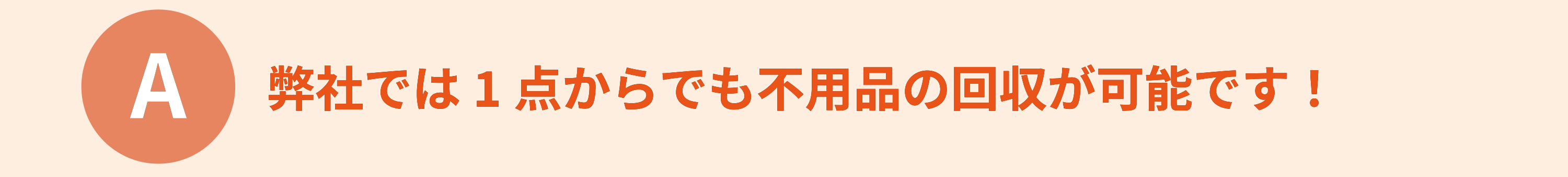 弊社では1点からでも不用品の回収が可能です！