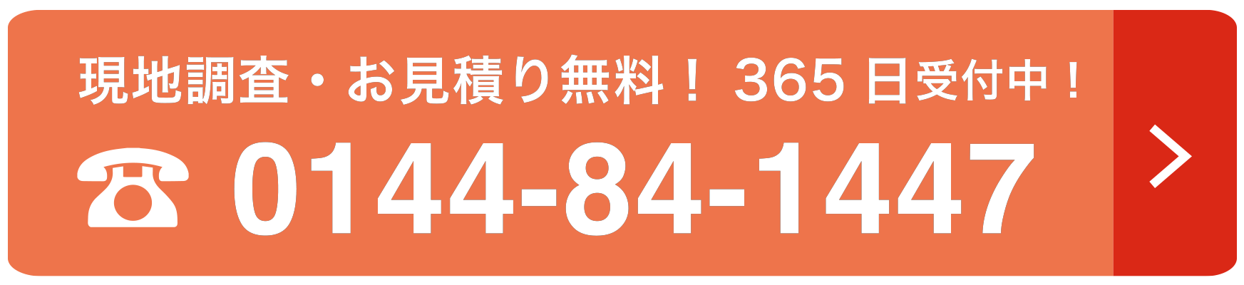 現地調査・お見積り無料！３６５日受付中！0144-84-1447