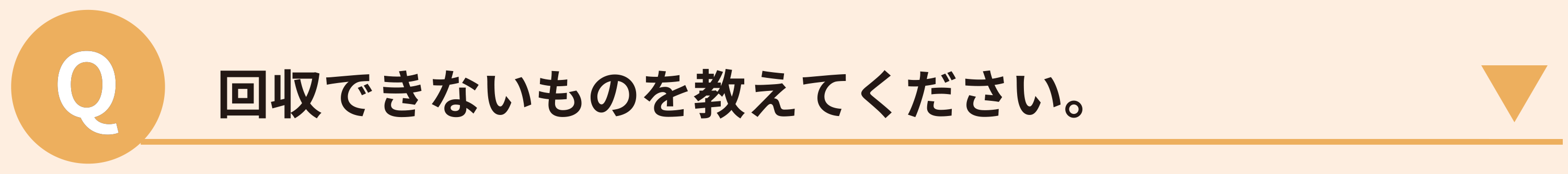 回収できないものを教えてください。