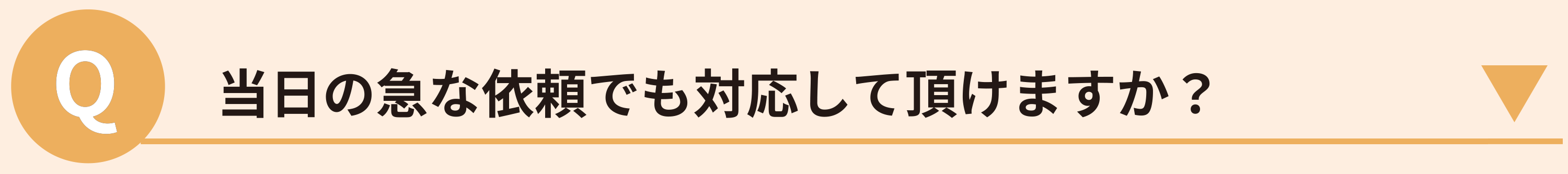 当日の急な依頼でも対応して頂けますか？