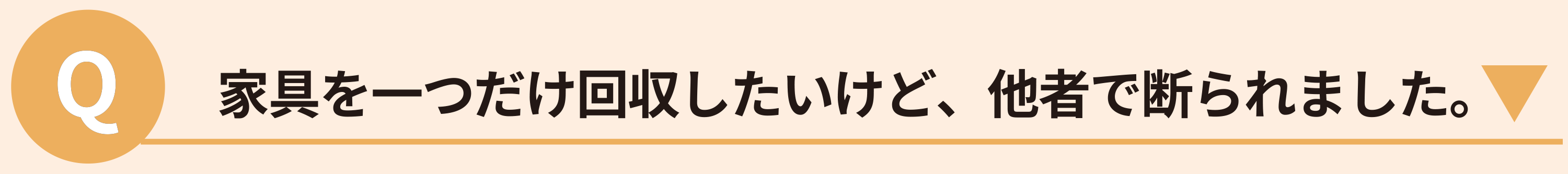 家具を一つだけ回収したいけど、他社で断られました。