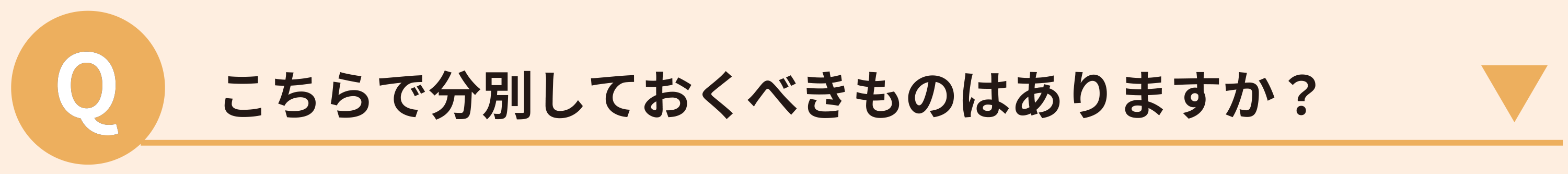 こちらで分別しておくべきものはありますか？