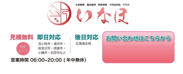 生前整理・遺品整理・特殊清掃・不用品回収・片付け・いなほ・苫小牧市・浦河市・岩見沢市・伊達市・小樽市・石狩市・北海道全域