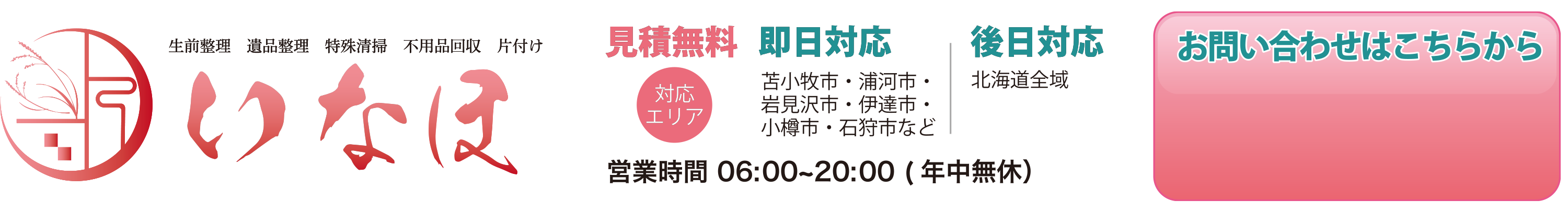 生前整理・遺品整理・特殊清掃・不用品回収・片付け・いなほ・苫小牧市・浦河市・岩見沢市・伊達市・小樽市・石狩市・北海道全域