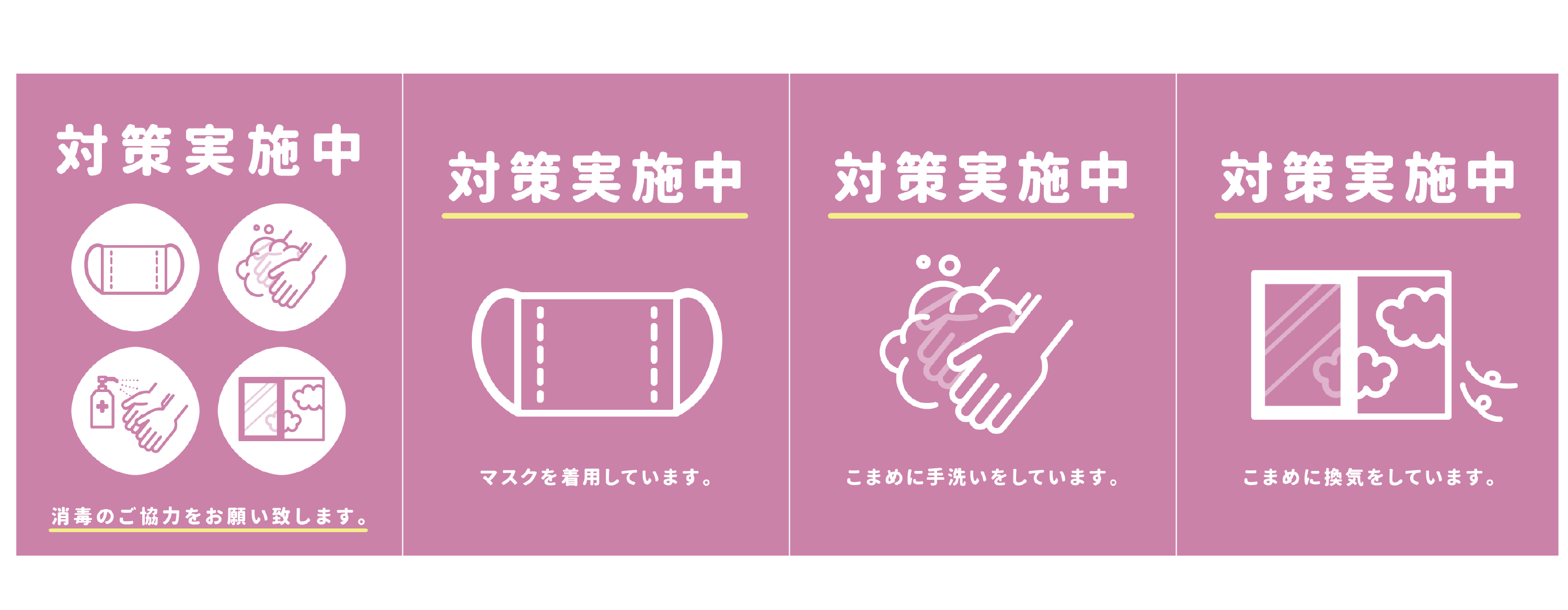 対策実施中・消毒のご協力をお願い致します。マスクを着用しています。こまめに手洗いをしています。こまめに換気をしています。