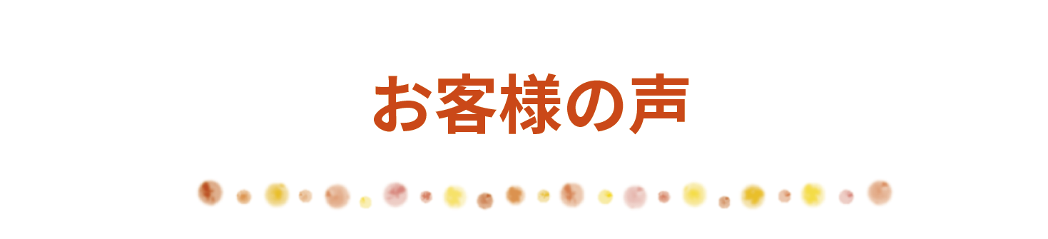 昨日亡くなった母が使っていた部屋の整理を自分一人ではどうすることもできず、お電話いたしました。自分で運ぶことのできなかった大きな家具や冷蔵庫なども運んでいただき、頼んで良かったなと思いました。ありがとうございました。両親が住んでいた家の整理をお願いしました。かなりの物量があったのにもかかわらず、たった一日で作業が終わりとてもびっくりしました。掃除も丁寧にして下さり非常に感謝しております。身内が亡くなり発見が遅れたため、特殊清掃を探しており、電話での対応も良かったので、いなほさんにお願いしました。スタッフさんの丁寧な対応が好印象で、助かりました。