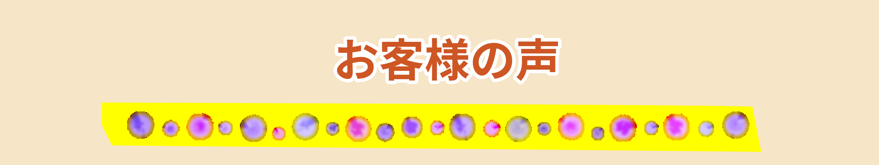 昨日亡くなった母が使っていた部屋の整理を自分一人ではどうすることもできず、お電話いたしました。自分で運ぶことのできなかった大きな家具や冷蔵庫なども運んでいただき、頼んで良かったなと思いました。ありがとうございました。両親が住んでいた家の整理をお願いしました。かなりの物量があったのにもかかわらず、たった一日で作業が終わりとてもびっくりしました。掃除も丁寧にして下さり非常に感謝しております。身内が亡くなり発見が遅れたため、特殊清掃を探しており、電話での対応も良かったので、いなほさんにお願いしました。スタッフさんの丁寧な対応が好印象で、助かりました。